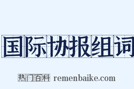 国际协报组词是什么意思的图片